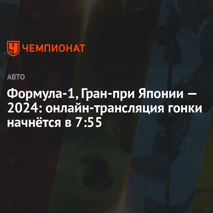 Формула-1, Гран-при Японии — 2024: онлайн-трансляция гонки начнётся в 7:55  - Чемпионат