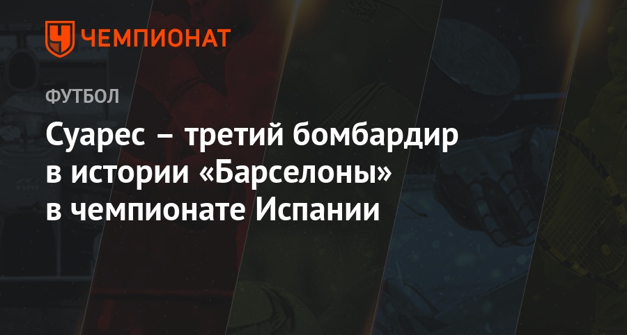 Бомбардиры испанского чемпионата по футболу Бомбардиры испанского чемпионата по футболу