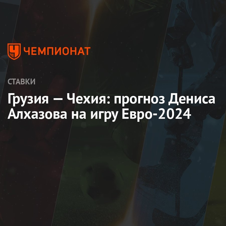 Грузия — Чехия: прогноз Дениса Алхазова на игру Евро-2024 - Чемпионат