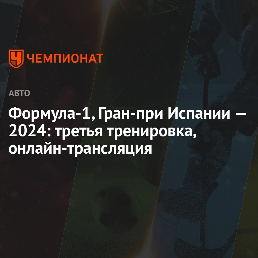 Формула-1, Гран-при Испании — 2024: третья тренировка, онлайн-трансляция