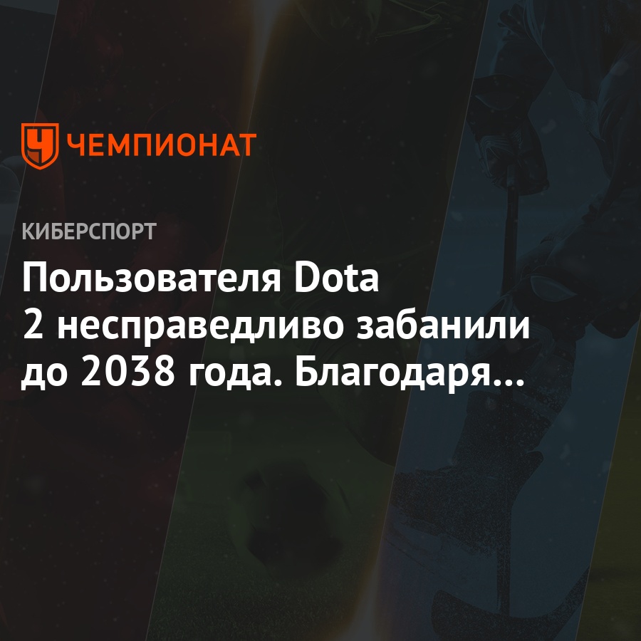 Пользователя Dota 2 несправедливо забанили до 2038 года. Благодаря Reddit  бан сняли - Чемпионат