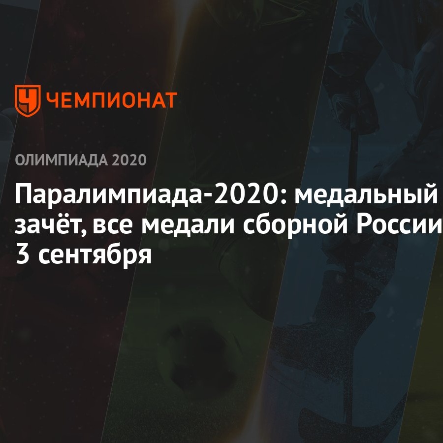 Паралимпиада-2021: медальный зачёт, все медали сборной России 3 сентября -  Чемпионат