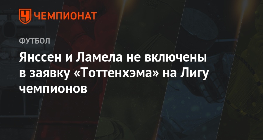 Заявка тоттенхэма на лигу европы Заявка тоттенхэма на лигу европы