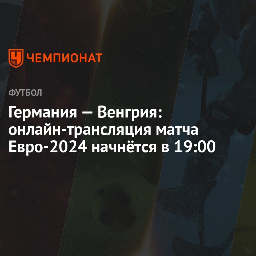 Германия — Венгрия: онлайн-трансляция матча Евро-2024 начнётся в 19:00