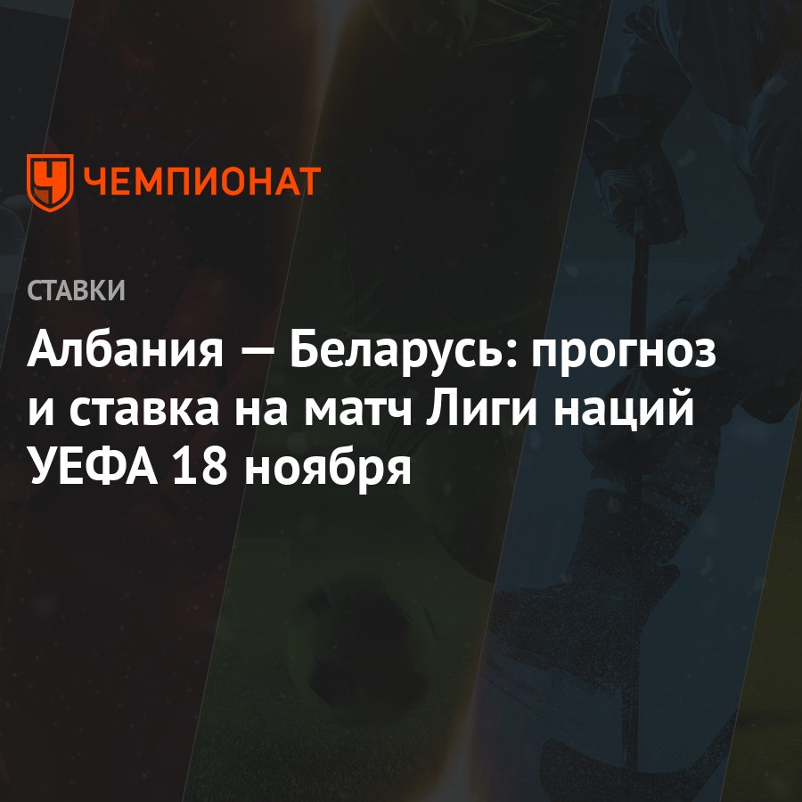 Албания — Беларусь: прогноз и ставка на матч Лиги наций УЕФА 18 ноября -  Чемпионат