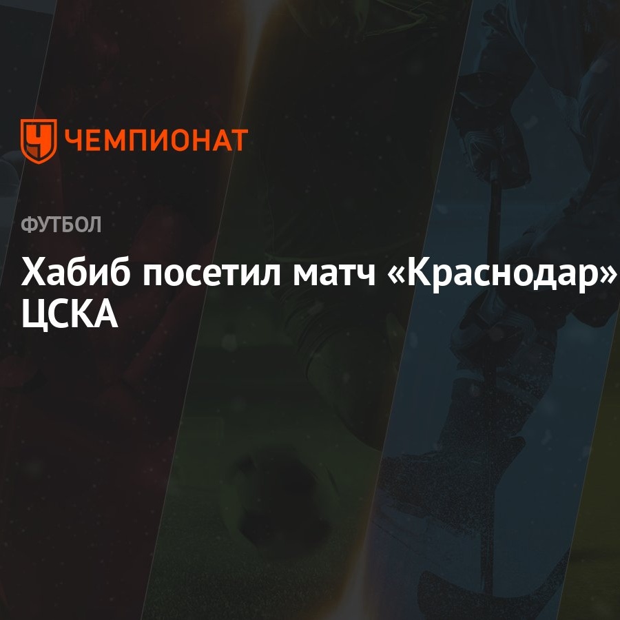 Хабиб посетил матч «Краснодар» — ЦСКА - Чемпионат