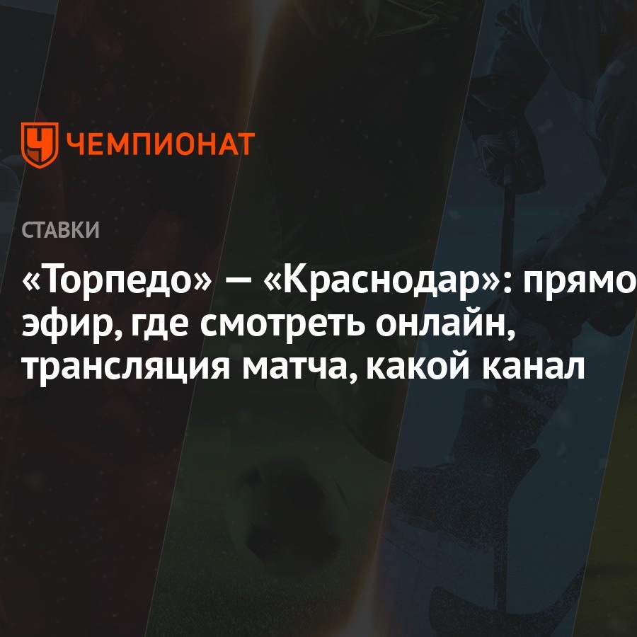 Торпедо» — «Краснодар»: прямой эфир, где смотреть онлайн, трансляция матча,  какой канал - Чемпионат