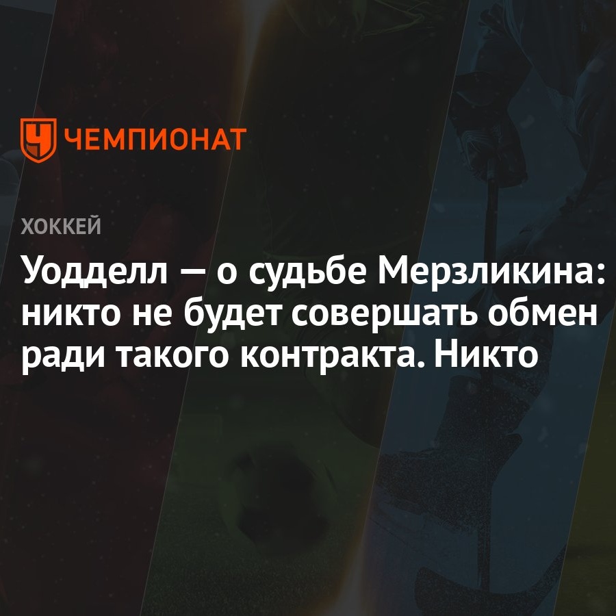 Уодделл — о судьбе Мерзликина: никто не будет совершать обмен ради такого  контракта. Никто - Чемпионат