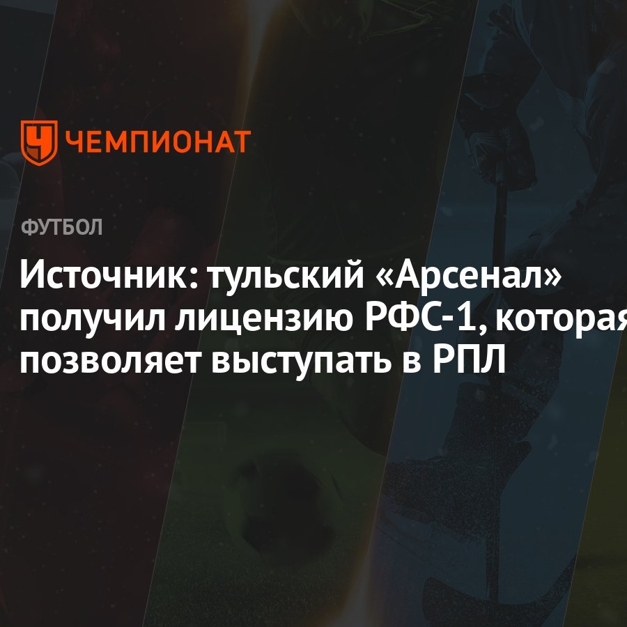 Источник: тульский «Арсенал» получил лицензию РФС-1, которая позволяет  выступать в РПЛ