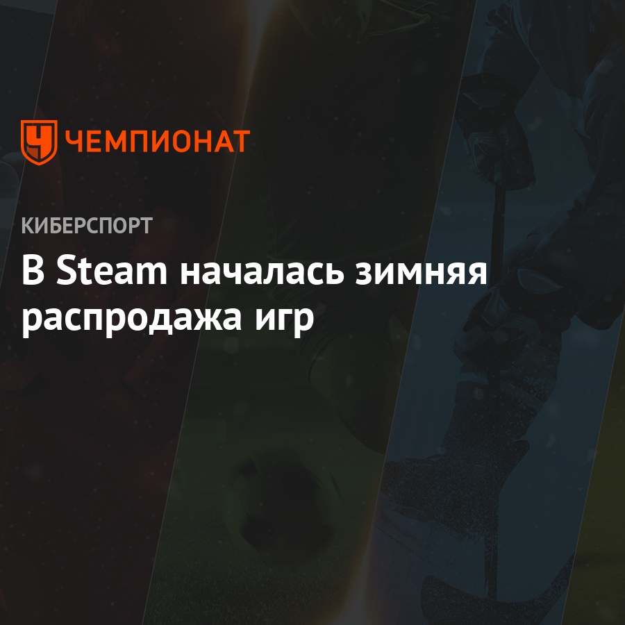 Новогодняя Распродажа Стим Новогодняя Распродажа Стим