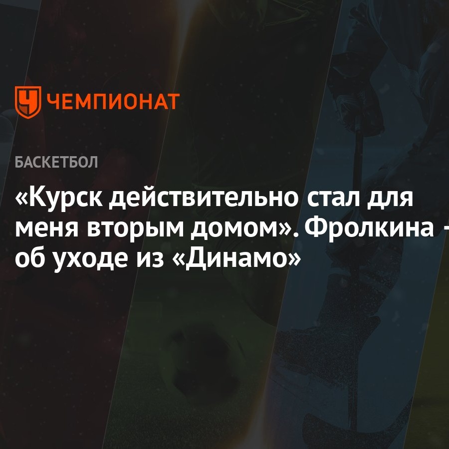 Курск действительно стал для меня вторым домом». Фролкина — об уходе из  «Динамо» - Чемпионат