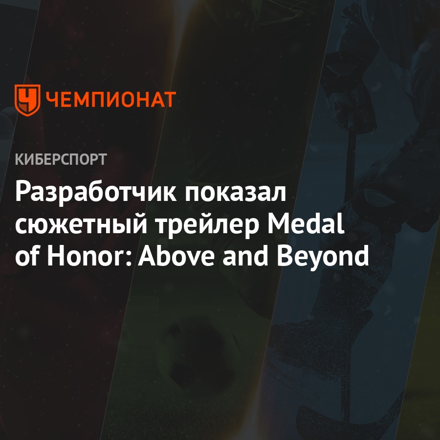 Разработчик показал сюжетный трейлер Medal of Honor: Above and Beyond -  Чемпионат