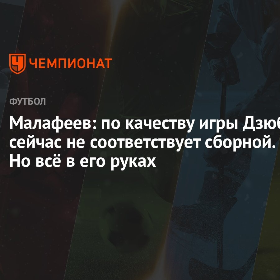 Малафеев: по качеству игры Дзюба сейчас не соответствует сборной. Но всё в  его руках - Чемпионат