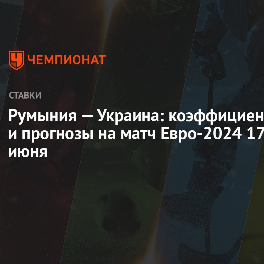 Румыния — Украина: коэффициенты и прогнозы на матч Евро-2024 17 июня -  Чемпионат