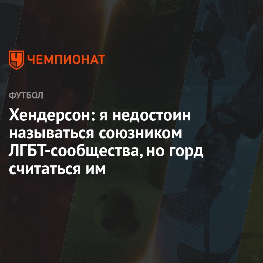 Хендерсон: я недостоин называться союзником ЛГБТ-сообщества, но горд  считаться им