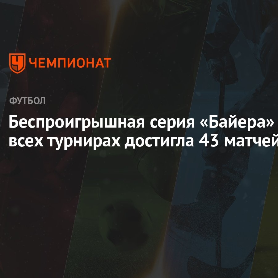 Беспроигрышная серия «Байера» во всех турнирах достигла 43 матчей -  Чемпионат