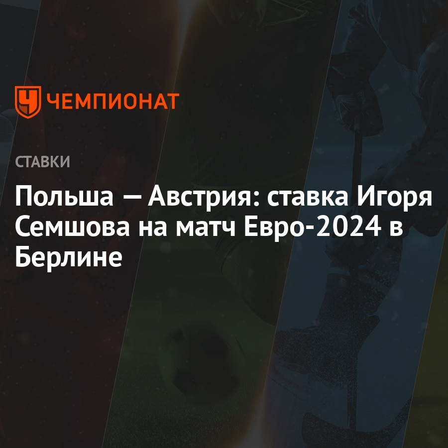 Польша — Австрия: ставка Игоря Семшова на матч Евро-2024 в Берлине -  Чемпионат