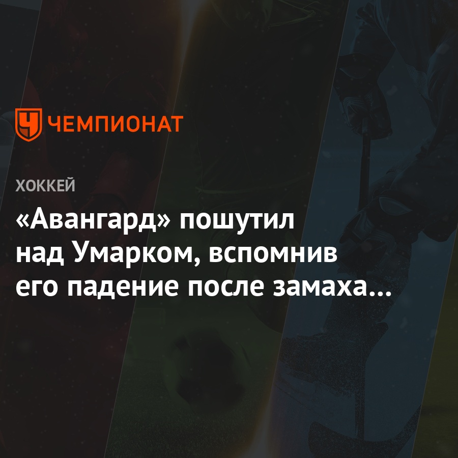 Авангард» пошутил над Умарком, вспомнив его падение после замаха Бондарева  - Чемпионат