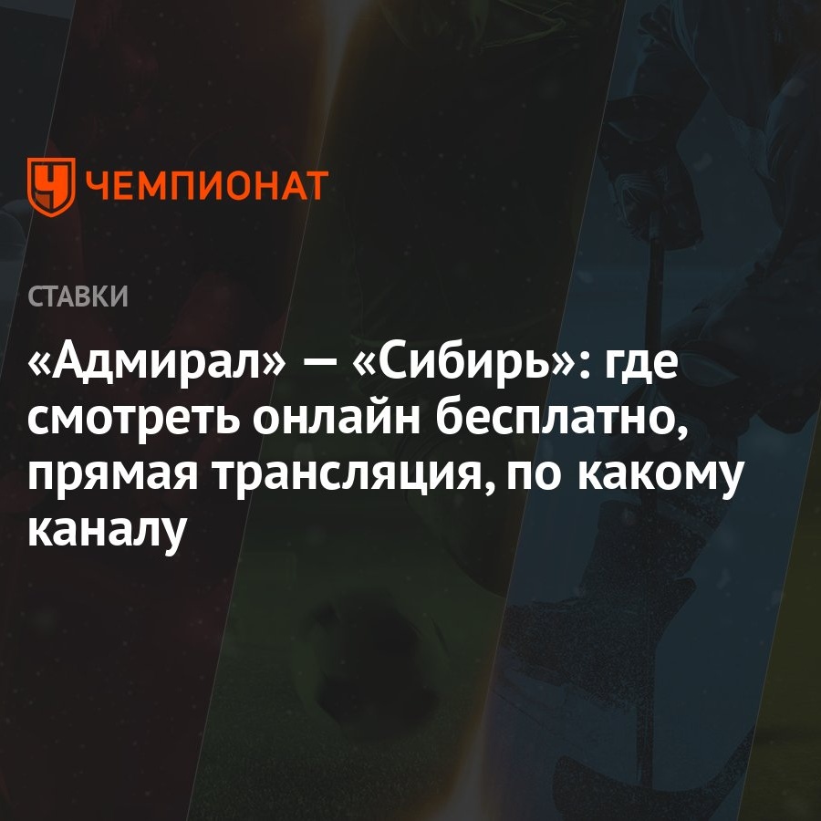 Адмирал» — «Сибирь»: где смотреть онлайн бесплатно, прямая трансляция, по  какому каналу - Чемпионат