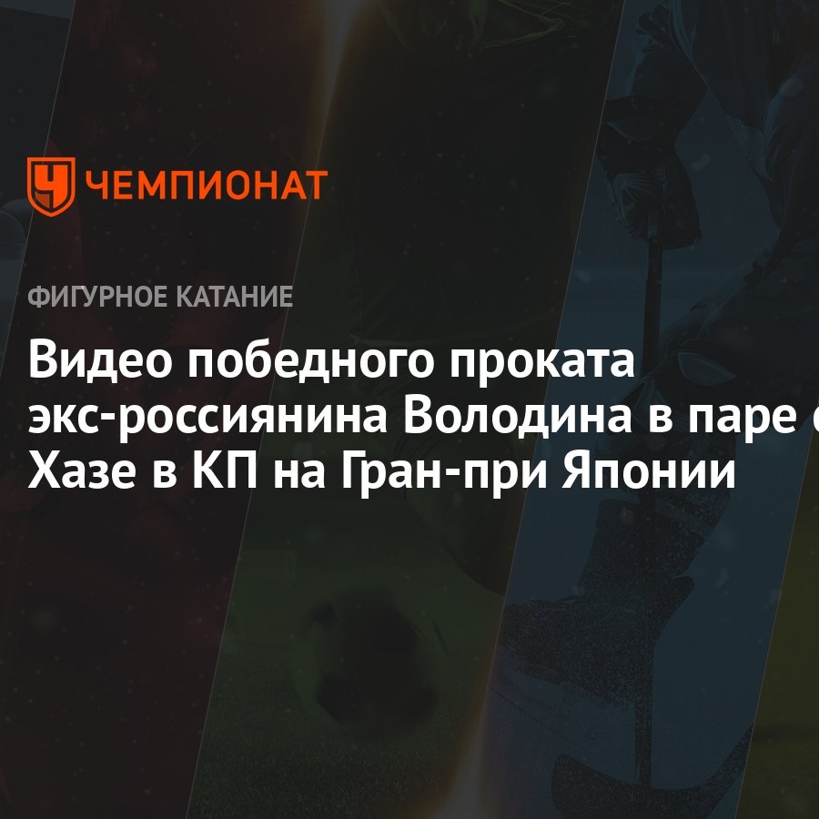 Видео победного проката экс-россиянина Володина в паре с Хазе в КП на  Гран-при Японии