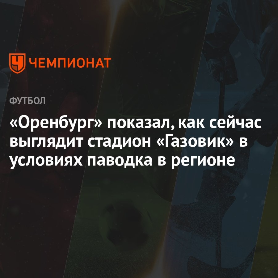 Оренбург» показал, как сейчас выглядит стадион «Газовик» в условиях паводка  в регионе - Чемпионат