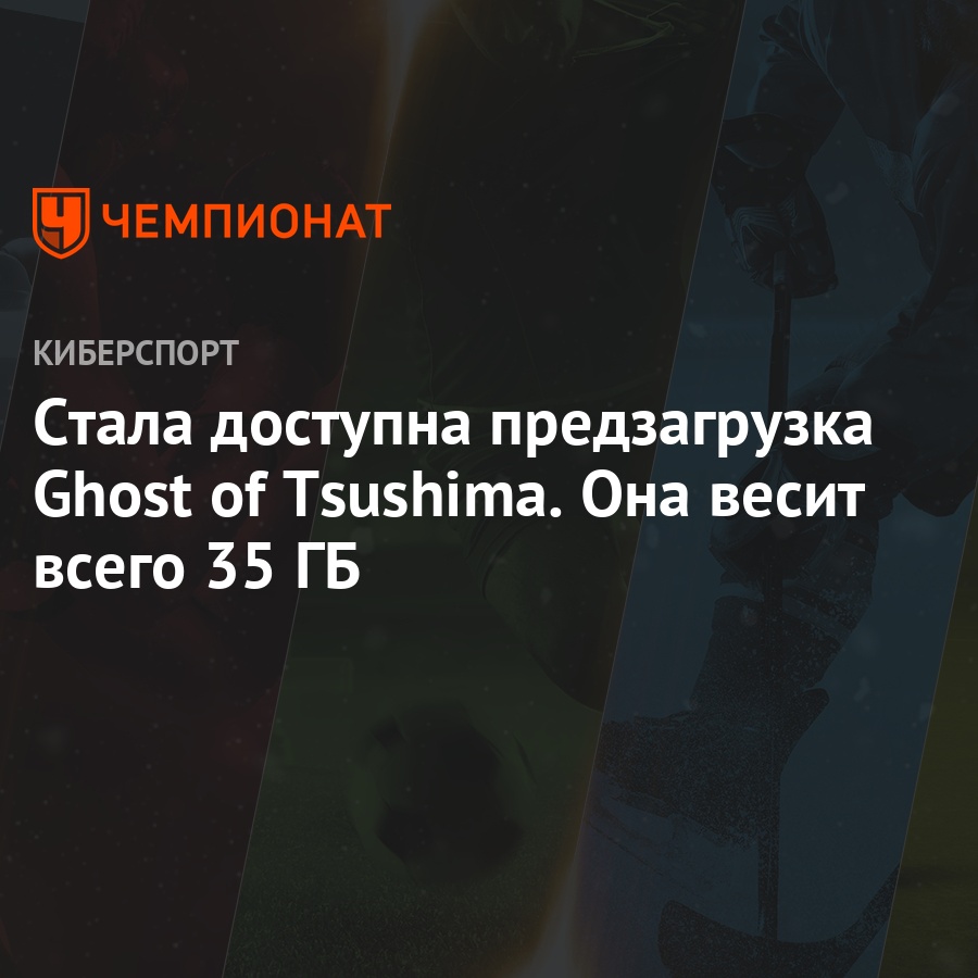 Стала доступна предзагрузка Ghost of Tsushima. Она весит всего 35 ГБ -  Чемпионат