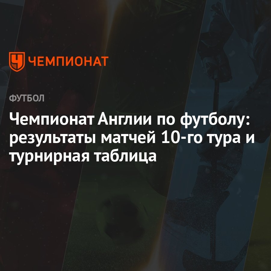 Чемпионат Англии по футболу: результаты матчей 10-го тура и турнирная  таблица - Чемпионат