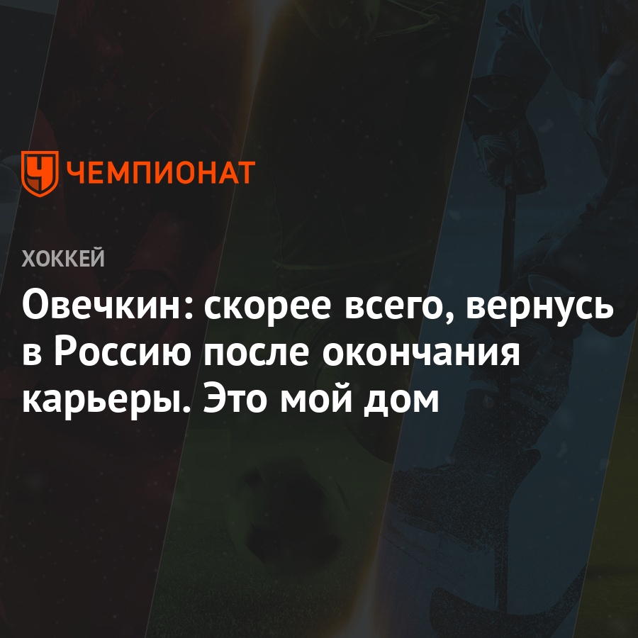 Овечкин: скорее всего, вернусь в Россию после окончания карьеры. Это мой дом  - Чемпионат