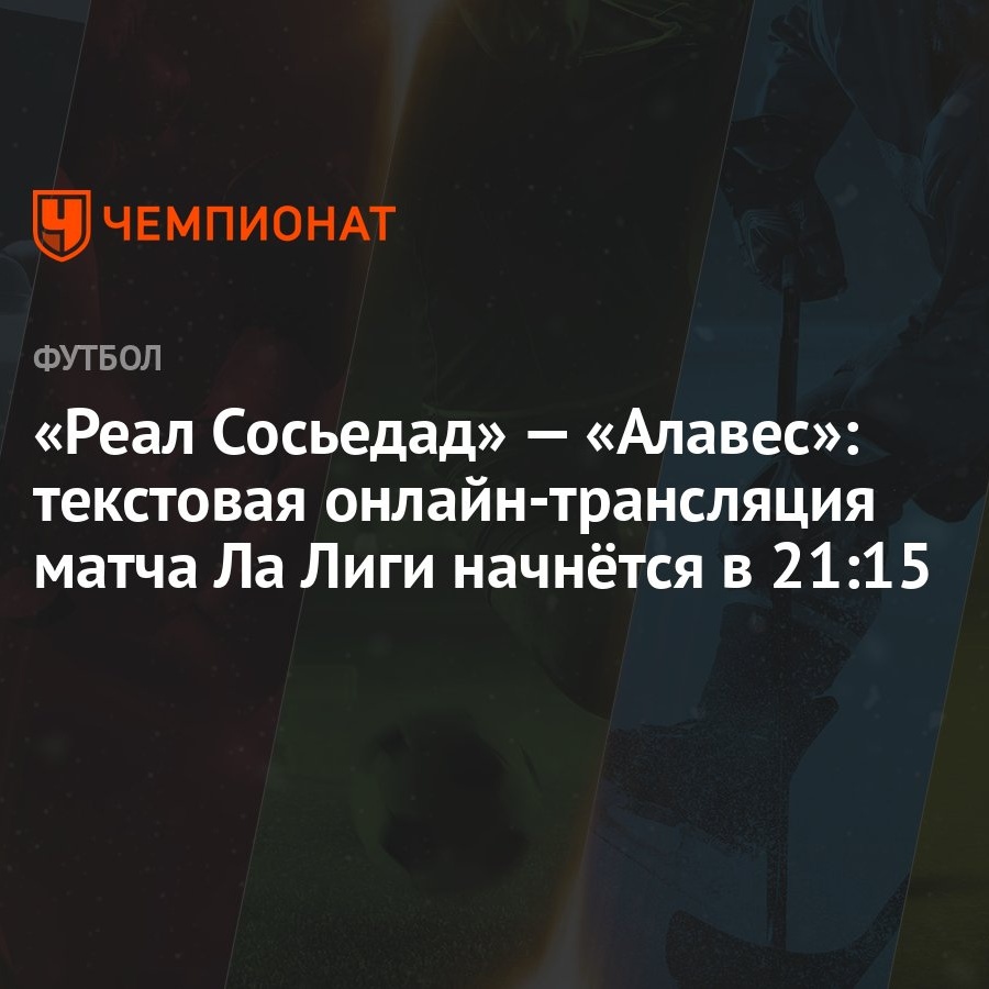 Реал Сосьедад» — «Алавес»: текстовая онлайн-трансляция матча Ла Лиги  начнётся в 21:15 - Чемпионат