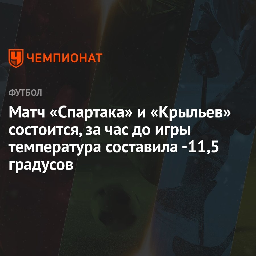 Матч «Спартака» и «Крыльев» состоится, за час до игры температура составила  -11,5 градусов - Чемпионат