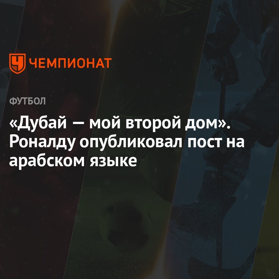 Дубай — мой второй дом». Роналду опубликовал пост на арабском языке -  Чемпионат