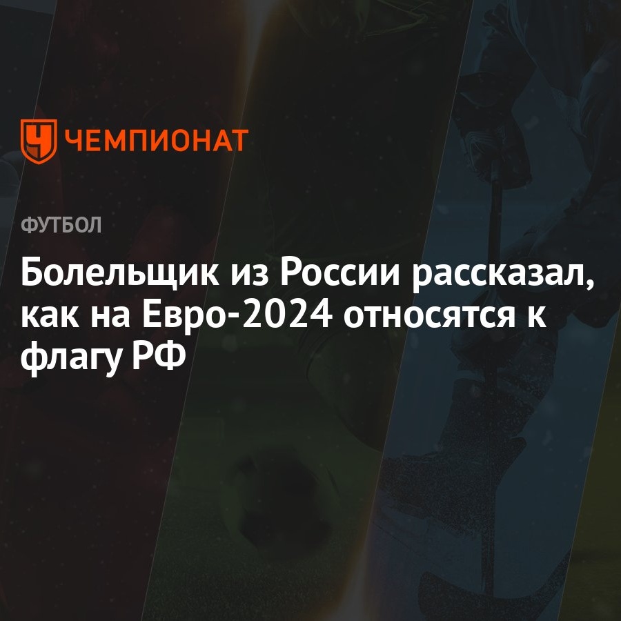 Болельщик из России рассказал, как на Евро-2024 относятся к флагу РФ