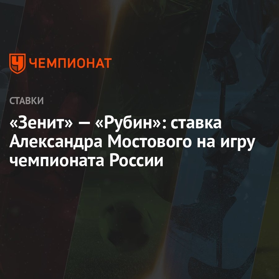 Зенит» — «Рубин»: ставка Александра Мостового на игру чемпионата России -  Чемпионат