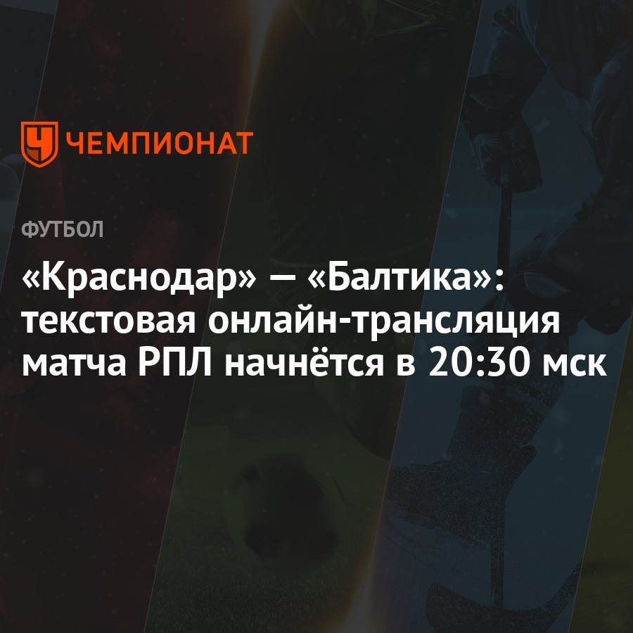 Краснодар» — «Балтика»: текстовая онлайн-трансляция матча РПЛ начнётся в  20:30 мск - Чемпионат