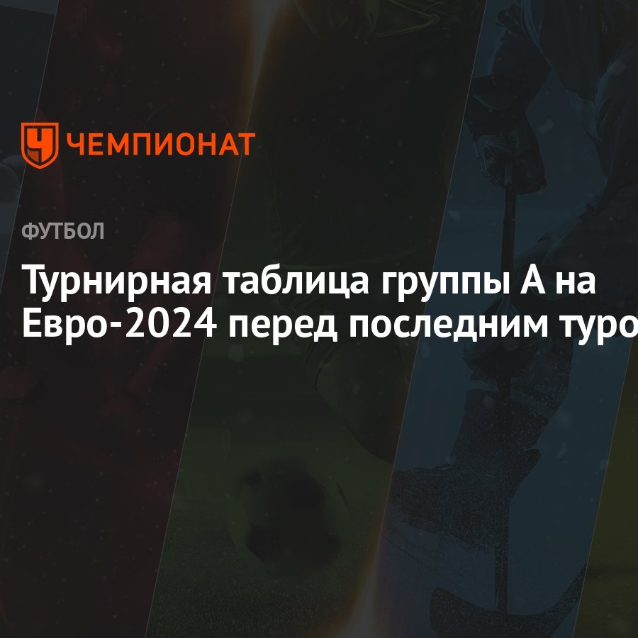 Турнирная таблица группы А на Евро-2024 перед последним туром