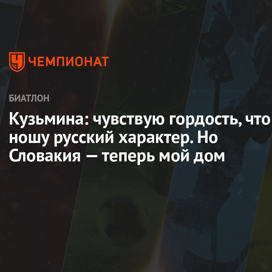 Кузьмина: чувствую гордость, что ношу русский характер. Но Словакия —  теперь мой дом - Чемпионат