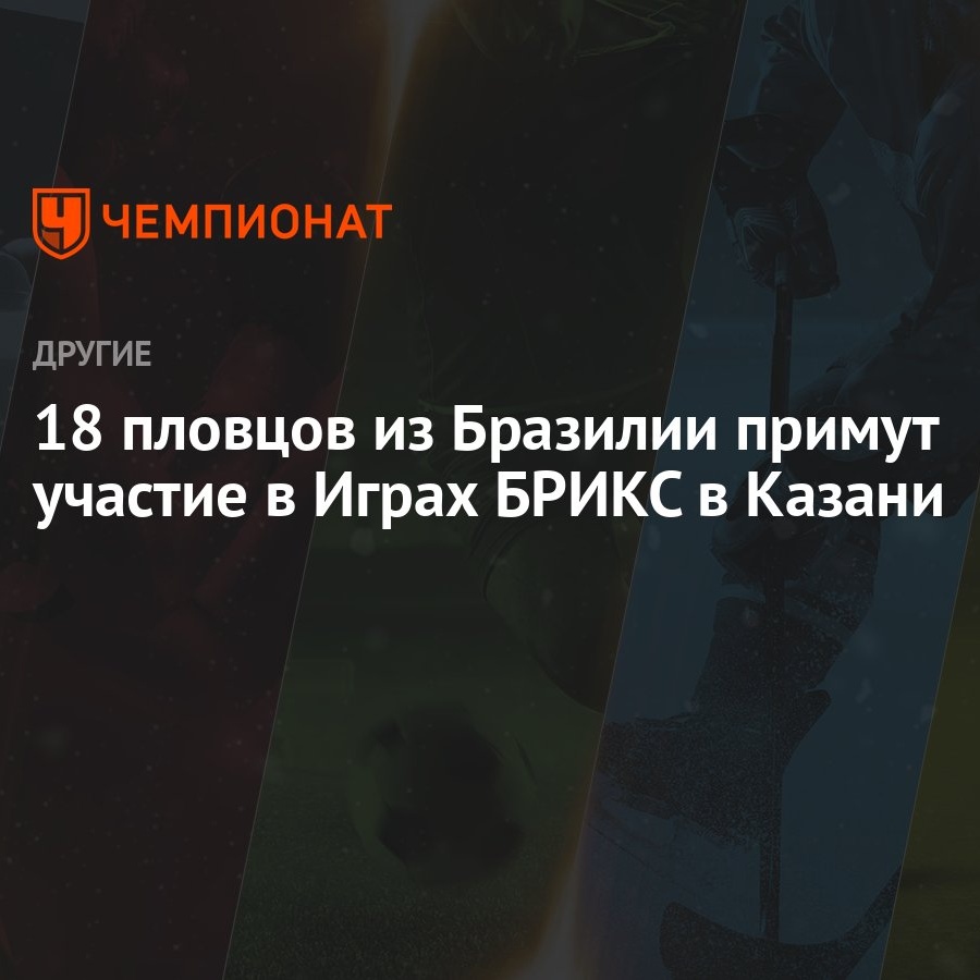 18 пловцов из Бразилии примут участие в Играх БРИКС в Казани - Чемпионат