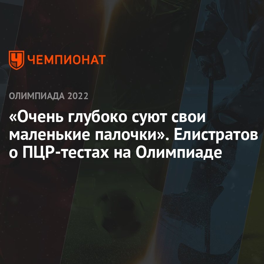 «Очень глубоко суют свои маленькие палочки». Елистратов — о ПЦР-тестах на  Олимпиаде