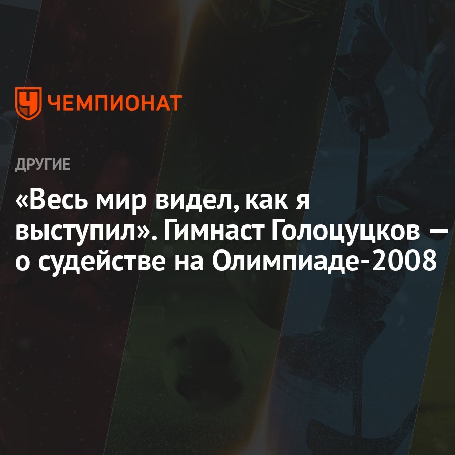 Весь мир видел, как я выступил». Гимнаст Голоцуцков — о судействе на  Олимпиаде-2008 - Чемпионат