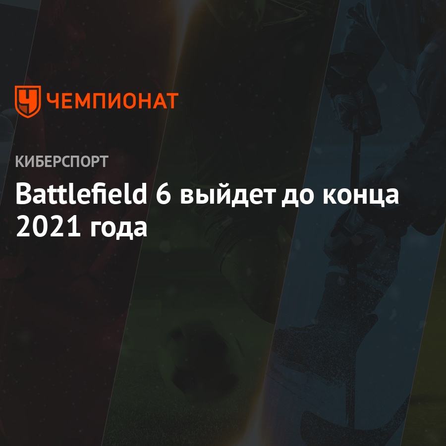 Battlefield 6: дата выхода - Чемпионат