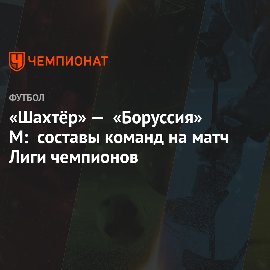 Шахтер боруссия составы команд Шахтер боруссия составы команд