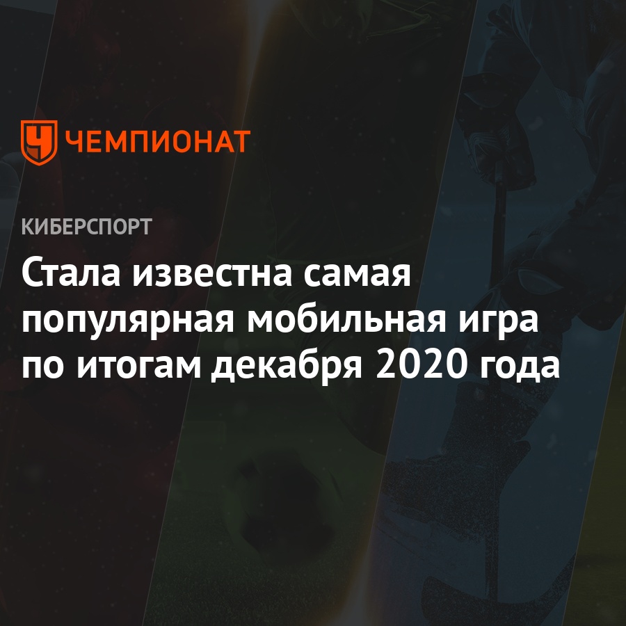 Стала известна самая популярная мобильная игра по итогам декабря 2020 года  - Чемпионат