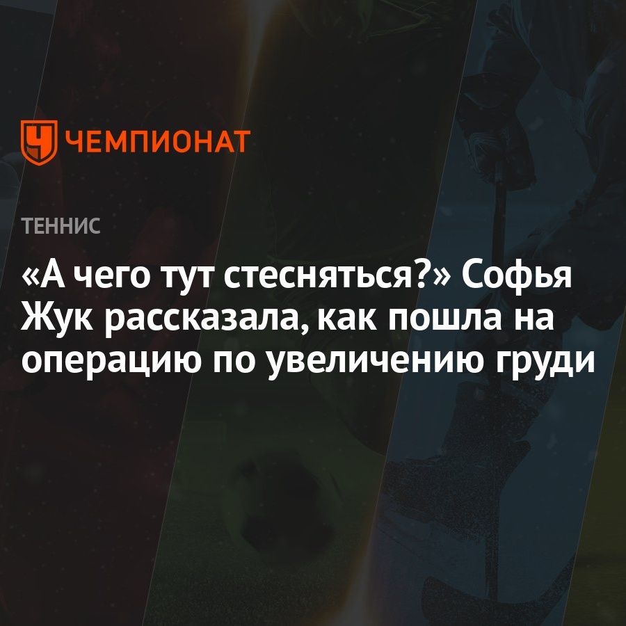 А чего тут стесняться?» Софья Жук рассказала, как пошла на операцию по  увеличению груди - Чемпионат