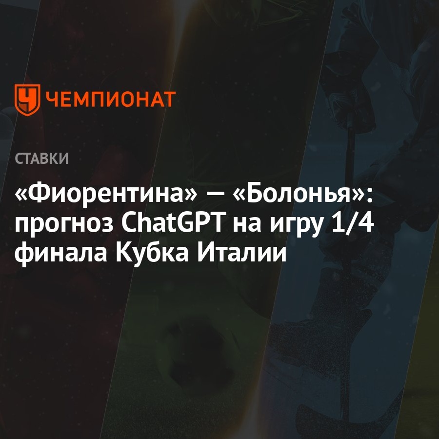 Фиорентина» — «Болонья»: прогноз ChatGPT на игру 1/4 финала Кубка Италии -  Чемпионат