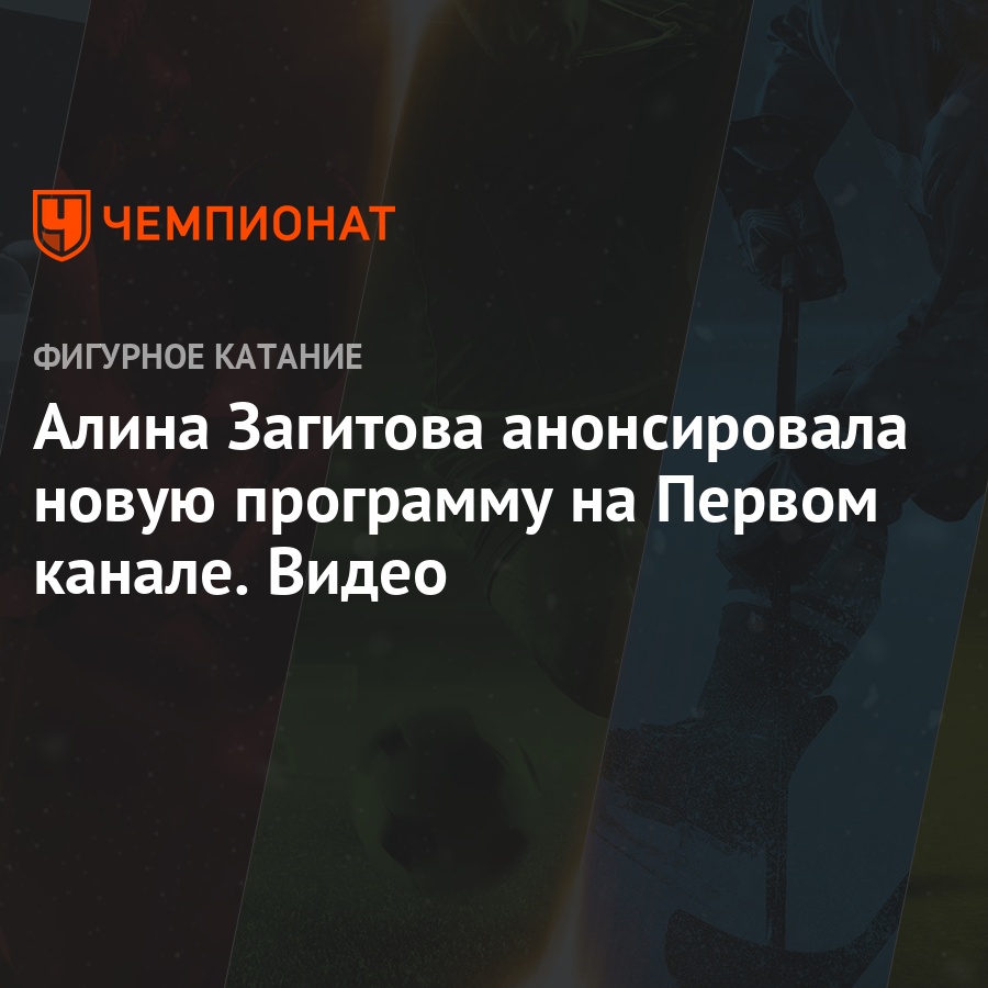 Алина Загитова анонсировала новую программу на Первом канале. Видео -  Чемпионат