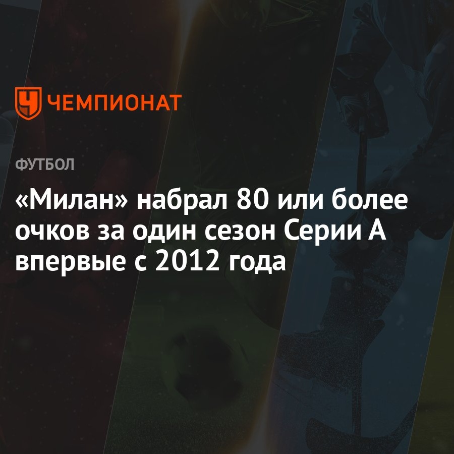 Милан» набрал 80 или более очков за один сезон Серии А впервые с 2012 года  - Чемпионат