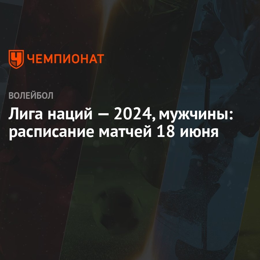 Лига наций — 2024, мужчины: раcписание матчей 18 июня