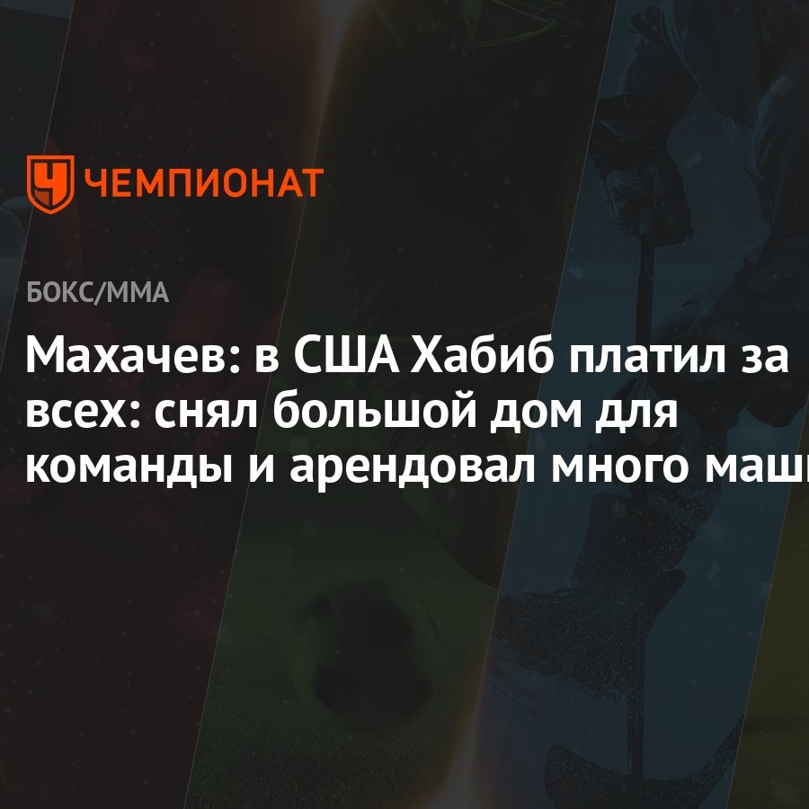 Махачев: в США Хабиб платил за всех: снял большой дом для команды и  арендовал много машин