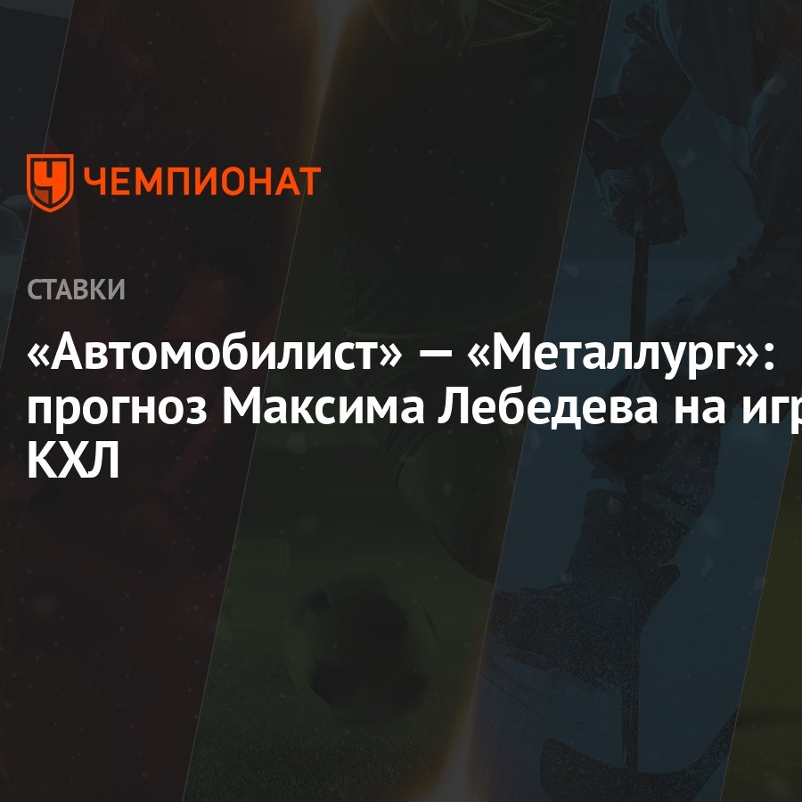 Автомобилист» — «Металлург»: прогноз Максима Лебедева на игру КХЛ -  Чемпионат