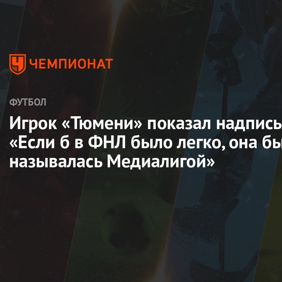 Игрок «Тюмени» показал надпись «Если б в ФНЛ было легко, она бы называлась  Медиалигой» - Чемпионат